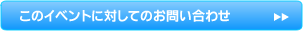 このイベントに対しての問い合わせをする