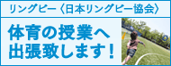 日本リングビー協会